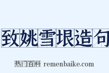 致姚雪垠造句是什么意思的图片